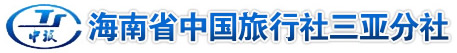 海南國際旅行社，高端會議團定制，五星旅行社，【海南中國旅行社】