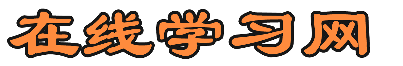在線學習網-技能、特長、知識、勵志、成長、學習
