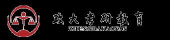 中國政法大學考研網_中國政法大學考研輔導培訓—【政大考研】