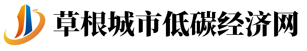 草根城市低碳經濟網