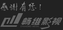 南通暢維影視 - 專業的企業宣傳片拍攝、三維動畫、電視廣告、淘寶視頻拍攝、360度全景制作公司