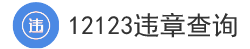 12123車輛違章查詢 - 違章查詢在線查詢 - 查違章車輛查詢 - 12123違章查詢網