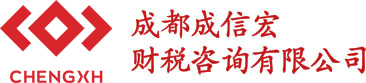 成都公司注冊-許可證辦理-建筑資質代辦-代理記賬-成信宏財稅