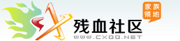 總站-殘血家族-殘血QQ空間社區-國內最大網絡家族-家族成員領地！WWW.CXQQ.NET