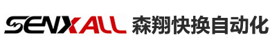 快速換模_快速換模系統_注塑機快速換模-浙江森翔自動化科技有限公司