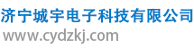 濟寧城宇電子科技有限公司