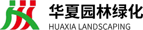 長垣市華夏園林綠化有限公司