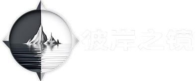 彼岸之鏡