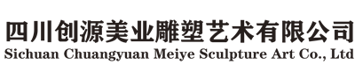 四川創源美業雕塑藝術有限公司