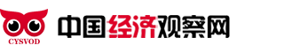 中國經濟觀察網