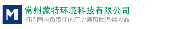 常州蒙特環境、暖通、中央空調安裝、空調冷風機_常州蒙特環境科技有限公司