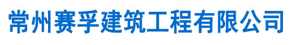 環氧地坪,常州固化地坪,常州耐磨地坪,常州環氧地坪,崗亭,常州崗亭,廠房地坪,常州道路劃線-常州賽孚建筑工程有限公司