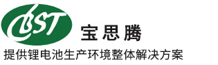 江蘇寶思騰潔凈技術有限公司