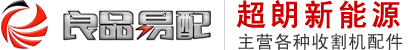 收割機配件-常州市超朗新能源科技有限公司