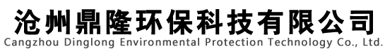 滄州鼎隆環?？萍加邢薰? style=