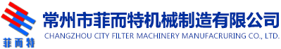 液液萃取機_離心萃取機_立式葉濾機_常州市菲而特機械制造有限公司