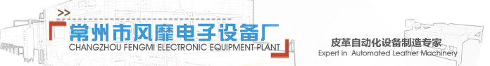 量皮機,量革機,皮革噴漿機,皮革壓花機,皮革機械,皮革加工設備|常州市風靡電子設備廠