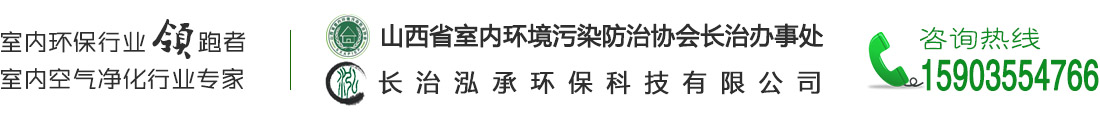 長治甲醛檢測-長治除甲醛-長治市泓承環?？萍加邢薰? style=