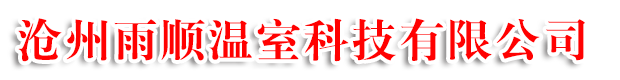 溫室大棚,大棚配件【廠家直銷】-滄州雨順溫室科技有限公司