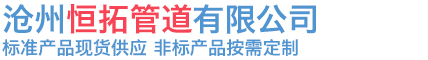 滄州恒拓管道有限公司