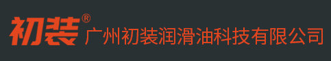 初裝變速箱油-廣州初裝潤滑油科技有限公司