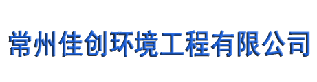 常州佳創環境工程有限公司