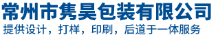 常州市雋昊包裝有限公司-不干膠標簽制作-不干膠標簽制作廠家
