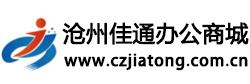 滄州市佳通辦公用品有限公司