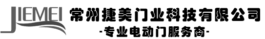 常州電動快速門,常州電動伸縮門,常州電動防火門,常州捷美門業科技有限公司,常州電動卷簾門,常州自動感應玻璃門,常州捷美門業科技有限公司
