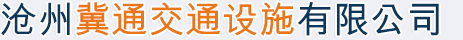 滄州冀通交通設施有限公司