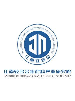 江南輕合金新材料產業研究院