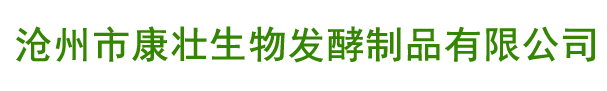 滄州市康壯生物發酵制品有限公司