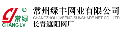 遮陽網_遮陽網廠家-常州綠豐網業有限公司--“常綠”牌遮陽網廠家