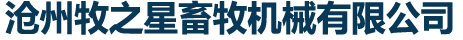 滄州牧之星畜牧機械有限公司_滄州牧之星畜牧機械有限公司