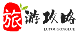 旅游攻略-輕松規劃一次完美的旅行體驗。