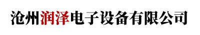 滄州潤澤電子設備有限公司