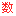 相關推薦