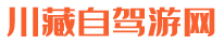 川藏線租車_成都租車去西藏_川藏線自駕游攻略_川藏自駕游網