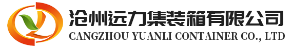 電氣設備集裝箱_電力預制艙廠家-滄州遠力集裝箱有限公司