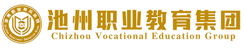 池州職業教育集團