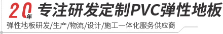 大巨龍pvc地板-大巨龍塑膠地板|大巨龍地板|大巨龍廠家官網-北京大巨龍橡塑制品有限公司