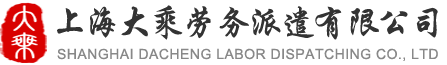 上海大乘勞務派遣公司-江蘇大乘人力資源管理有限公司