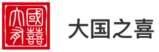 大國之喜 - 新時代幸福產業奮斗者
