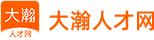 大瀚人才網-高端職位招聘網