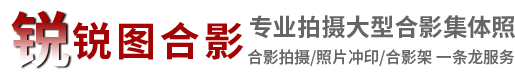 合照_集體照_畢業照-沈陽銳圖千人大合影