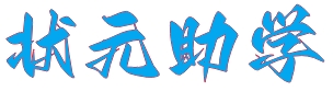 狀元助學，學歷生涯一站式服務！