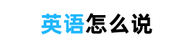 英語怎么說 - 中文詞組用英語怎么說，英語單詞是什么意思