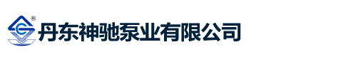 稠油泵-瀝青泵-羅茨油泵-轉子泵-丹東神馳泵業有限公司