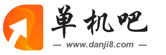 單機吧 - 手機軟件下載、智能app游戲應用商店