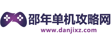 邵年單機攻略網 - 專注游戲攻略知識的免費分享網站
